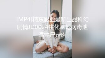 [MP4]精东影业最新出品科幻剧情JD0024生化基地病毒泄漏性尸走肉