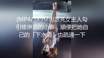 [MP4/389MB]漂亮女主人勾引修淋浴的小夥，順便把她自己的「下水道」也疏通一下