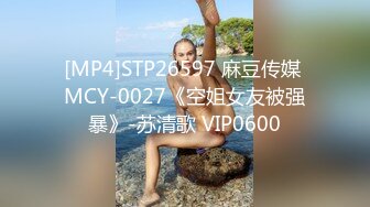 [MP4]STP26597 麻豆传媒 MCY-0027《空姐女友被强暴》-苏清歌 VIP0600