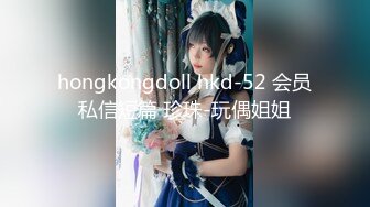 hongkongdoll hkd-52 会员私信短篇 珍珠-玩偶姐姐