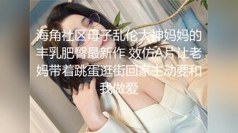 海角社区母子乱伦大神妈妈的丰乳肥臀最新作 效仿A片让老妈带着跳蛋逛街回家主动要和我做爱