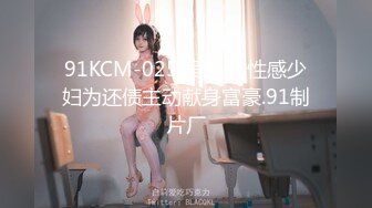 91KCM-025.吴凯彤.性感少妇为还债主动献身富豪.91制片厂