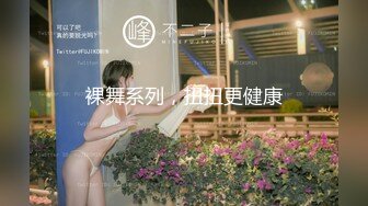 裸舞系列，扭扭更健康