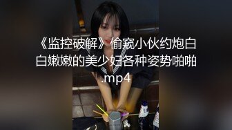 《监控破解》偷窥小伙约炮白白嫩嫩的美少妇各种姿势啪啪.mp4