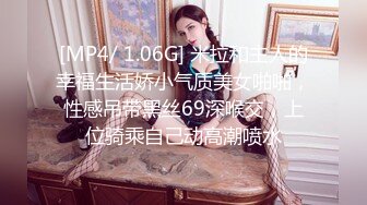 [MP4/ 1.06G] 米拉和主人的幸福生活娇小气质美女啪啪，性感吊带黑丝69深喉交，上位骑乘自己动高潮喷水