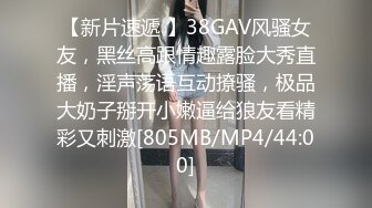 【新片速遞 】38GAV风骚女友，黑丝高跟情趣露脸大秀直播，淫声荡语互动撩骚，极品大奶子掰开小嫩逼给狼友看精彩又刺激[805MB/MP4/44:00]