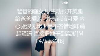 爸爸的骚女儿 主动张开美腿给爸爸插入✅外表纯洁可爱 内心骚浪无比！毫不吝惜地蹂躏起骚逼 直接把她干到高潮[MP4/533MB]