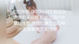 扣扣传媒 QQOG014 极品白虎萝莉天花板 阳光花园户外草地性爱 迷情肛塞女上位榨汁 太会享受了 粉色情人