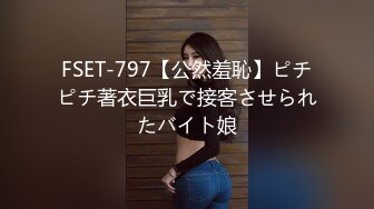 FSET-797【公然羞恥】ピチピチ著衣巨乳で接客させられたバイト娘