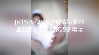 [MP4/672MB]杏吧傳媒 情趣聖誕夜 女友的變裝誘惑 暖暖