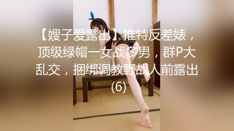 【嫂子爱露出】推特反差婊，顶级绿帽一女战多男，群P大乱交，捆绑调教野战人前露出 (6)