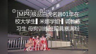 [MP4]极品白虎名器01年在校大学生▌米娜学姐 ▌调教练习生 母狗训练班阳具塞满粉穴