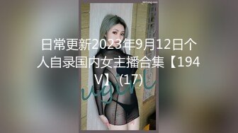 日常更新2023年9月12日个人自录国内女主播合集【194V】 (17)