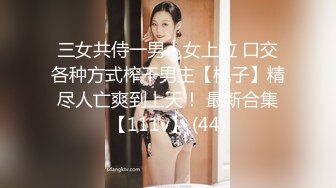 三女共侍一男！女上位 口交各种方式榨干男主【桃子】精尽人亡爽到上天！ 最新合集【111v】 (44)