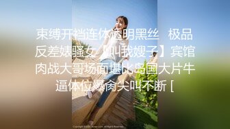 束缚开裆连体透明黑丝✅极品反差婊骚女【叫我嫂子】宾馆肉战大哥场面堪比岛国大片牛逼体位爆肏尖叫不断 [