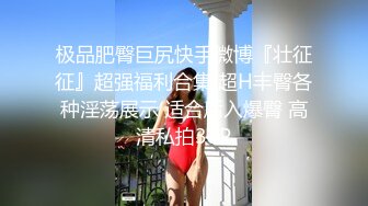 极品肥臀巨尻快手微博『壮征征』超强福利合集 超H丰臀各种淫荡展示 适合后入爆臀 高清私拍38P