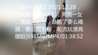 【新片速遞】2021.12.28，【精童欲女666】，两男一女，情趣斗地主，谁输了要么喝酒，要么脱衣服，轮流玩漂亮御姐[698MB/MP4/01:38:52]