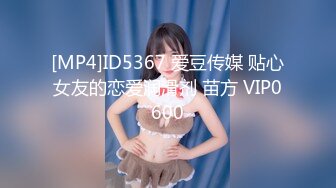 [MP4]ID5367 爱豆传媒 贴心女友的恋爱润滑剂 苗方 VIP0600