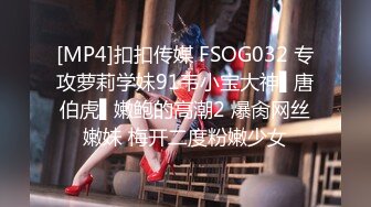 [MP4]扣扣传媒 FSOG032 专攻萝莉学妹91韦小宝大神▌唐伯虎▌嫩鲍的高潮2 爆肏网丝嫩妹 梅开二度粉嫩少女