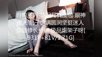 自购系列-洁己写真图包 眼神迷人 奶子饱满圆润坚挺迷人 双腿修长纤细 极品炮架子呀[931P+81V/1.71G]