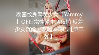 泰国纹身网黄少女「Yammy」OF日常性爱生活私拍 反差少女沉沦男友超大鸡巴【第二弹】