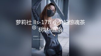 萝莉社 lls-178 小少妇惊魂茶树林-嘉洛