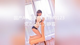 国产AV 天美传媒 TM0123 变态父女 万静雪