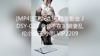 [MP4]STP26036 精东影业 JDSY-023 老公不在家嫩妻乱伦小叔子 小影 VIP2209