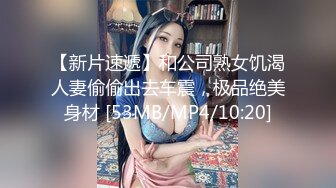 【新片速遞】和公司熟女饥渴人妻偷偷出去车震，极品绝美身材 [53MB/MP4/10:20]