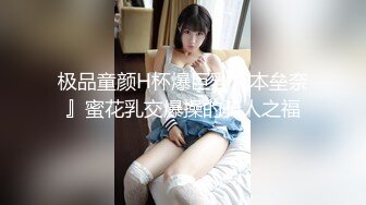 极品童颜H杯爆巨乳『本垒奈』蜜花乳交爆操的骑人之福