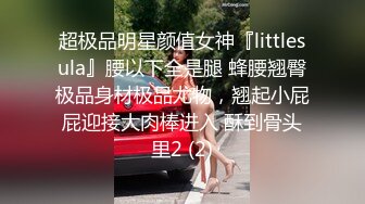 超极品明星颜值女神『littlesula』腰以下全是腿 蜂腰翘臀极品身材极品尤物，翘起小屁屁迎接大肉棒进入 酥到骨头里2 (2)