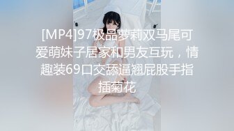 [MP4]97极品萝莉双马尾可爱萌妹子居家和男友互玩，情趣装69口交舔逼翘屁股手指插菊花