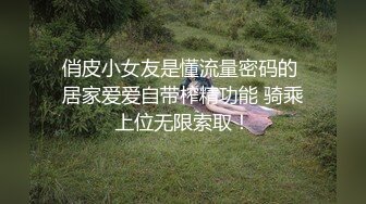 俏皮小女友是懂流量密码的 居家爱爱自带榨精功能 骑乘上位无限索取！