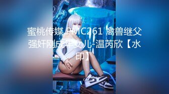 蜜桃传媒 PMC261 禽兽继父强奸刚成年女儿-温芮欣【水印】