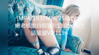 [MP4/1930M]6/25最新 粉嫩老板娘自慰骚穴口交大鸡巴舔蛋蛋VIP1196