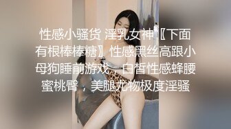 性感小骚货 淫乳女神〖下面有根棒棒糖〗性感黑丝高跟小母狗睡前游戏，白皙性感蜂腰蜜桃臀，美腿尤物极度淫骚