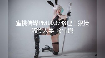 蜜桃传媒PME037修理工狠操骚货人妻-金宝娜