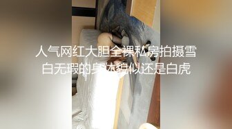 人气网红大胆全裸私房拍摄雪白无瑕的身体貌似还是白虎