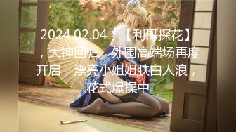 2024.02.04，【利哥探花】，大神回归，外围高端场再度开启，漂亮小姐姐肤白人浪，花式爆操中