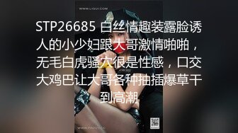 STP26685 白丝情趣装露脸诱人的小少妇跟大哥激情啪啪，无毛白虎骚穴很是性感，口交大鸡巴让大哥各种抽插爆草干到高潮