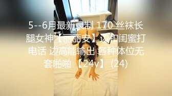 5--6月最新录制 170 丝袜长腿女神【丽丽安】边和闺蜜打电话 边高能输出 各种体位无套啪啪 【24v】 (24)