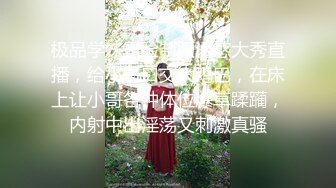 极品学妹露脸制服诱惑大秀直播，给小哥口交大鸡巴，在床上让小哥各种体位爆草蹂躏，内射中出淫荡又刺激真骚