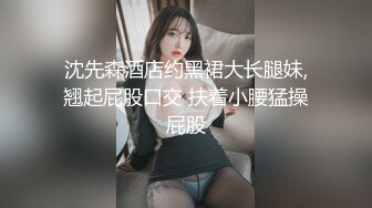 沈先森酒店约黑裙大长腿妹,翘起屁股口交 扶着小腰猛操屁股