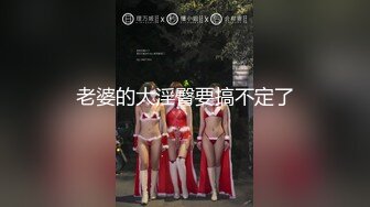 老婆的大淫臀要搞不定了