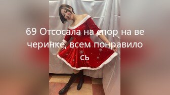 69 Отсосала на спор на вечеринке, всем понравилось