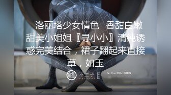 ✅洛丽塔少女情色✅香甜白嫩甜美小姐姐〖寻小小〗清纯诱惑完美结合，裙子翻起来直接草，如玉