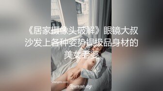 《居家摄像头破解》眼镜大叔沙发上各种姿势操极品身材的美女老婆