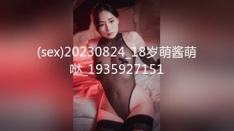 (sex)20230824_18岁萌酱萌哒_1935927151