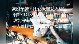 高能預警！比女人還女人極品網紅CDTS【sehe】私拍，能攻能守3P4P真男假女混亂性交人體蜈蚣，相當淫亂視覺盛宴 (2)