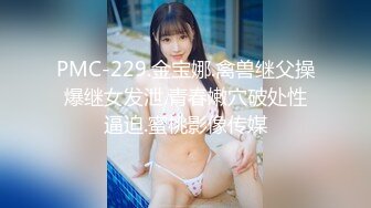 PMC-229.金宝娜.禽兽继父操爆继女发泄.青春嫩穴破处性逼迫.蜜桃影像传媒